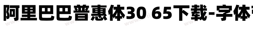 阿里巴巴普惠体30 65下载字体转换